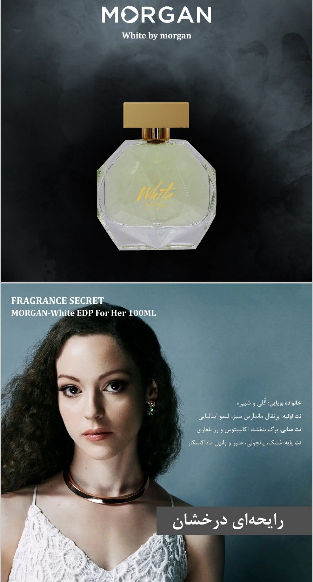 ادکلن مورگان سفید ۱۰۰میل